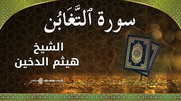 64 At Taghabun  Al Sheikh Haithm Aldokhin الشيخ هيثم الدخين   سورة التغابن كاملة 1
