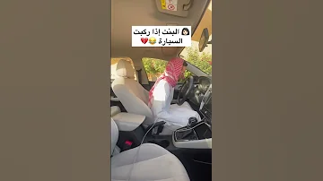 كيف البنت تسوق السيارة 