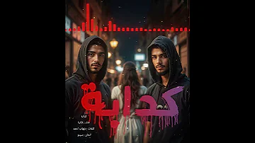 كدابة الحقيقة بتكشف كل كدب مهما طال الوقت 2025 Rap Officialaudio Youtube أغاني 2025 