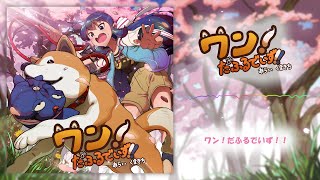 あらいくまきち - ワン！だふるでいず！！