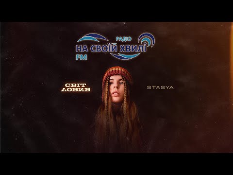 💙💛🎤STASYA та її