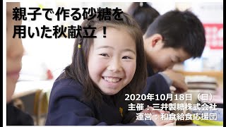 【三井製糖×千葉県】親子で作る砂糖を用いた秋献立！おうちで学べる親子向けオンライン和食料理教室