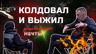 Колдовал и выжил | Куда приводят мечты