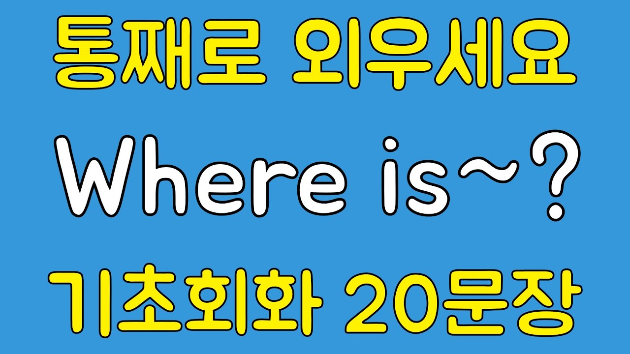 [영어 패턴 훈련 #25]Where is~? 패턴 20문장 통째로 외우기! 입트이는 영어 5분 완성 | 왕초보 영어회화