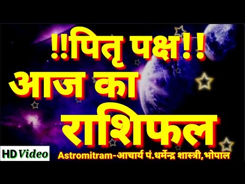 पितृ पक्ष राशिफल 7 सितंबर 2017 || Aaj Ka Rashifal 7 September 2017, astrology and horoscope
