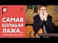 Самая крупная лажа...