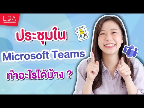 วีดีโอ: แอปพลิเคชัน Microsoft Team คืออะไร