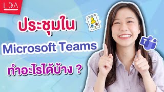 Microsoft Teams คืออะไร? ทำอะไรได้บ้าง? | LDA เฟื่องลดา