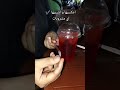 تعكسها و اشربي صح عصاه الشاليموه حيل وافكار افكار جديده فكره بمليون جنيه مشروبات اكسبلور تعكسها و اشربي صح عصاه الشاليموه حيل وافكار افكار جديده فكره بمليون جنيه مشروبات اكسبلور
