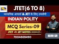 POLITY CLASS | MCQ SERIES - 09 | CLASS पर आधारित MCQ | JTET 6to8 |माध्यमिक आचार्य|JPSC |By Navin sir