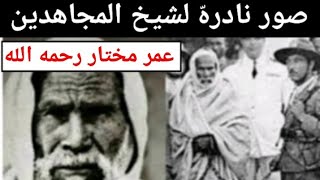 صور نادرة لاسد الصحراء عمر مختار ،😪😥photo rares de lion de désert Omar Mokhtar