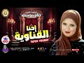 احنا القناويه فاتن يوسف 