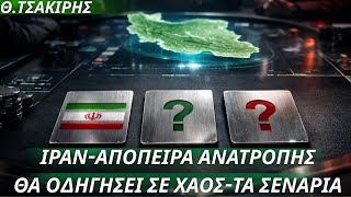 Θεόδωρος Τσακίρης Απόπειρα Ανατροπής Καθεστώτος Στο Ιράν, Μπορεί Να Οδηγήσει Σε Χάος-Τα Σενάρια