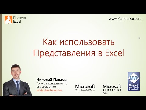 Как использовать Представления в Microsoft Excel Как использовать Представления в Microsoft Excel