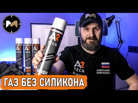 GREEN GAS без силикона от A2 TECH. А нужен ли? Мой опыт