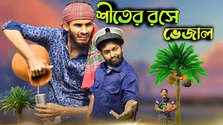 শতর রস ভজলSiter Roshe Vejalft Rakib Hasan Udash Sharif Khanbangla Funny Video 2021