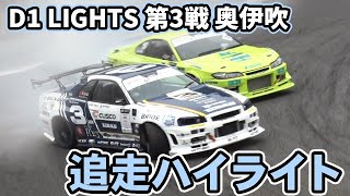 【追走ハイライト】2023 D1 LIGHTS 第3戦 奥伊吹モーターパーク