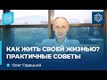 КАК жить СВОЕЙ жизнью? Практичные советы. Олег Гадецкий.