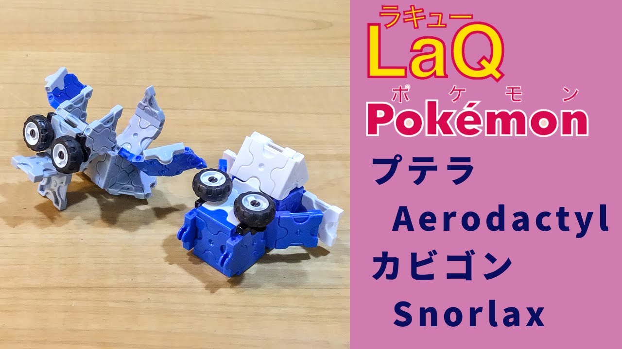 ラキューポケモン図鑑 プテラ カビゴン Aerodactyl Snorlax Pokemon Index With Laq 作品まとめ Youtube