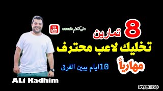 8 تمارين تخليك اصير لاعب محترف مهارياً