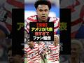 【速報】パラグアイに圧勝した開催国アメリカ代表が強すぎると話題に#サッカー日本代表#ワールドカップ代表