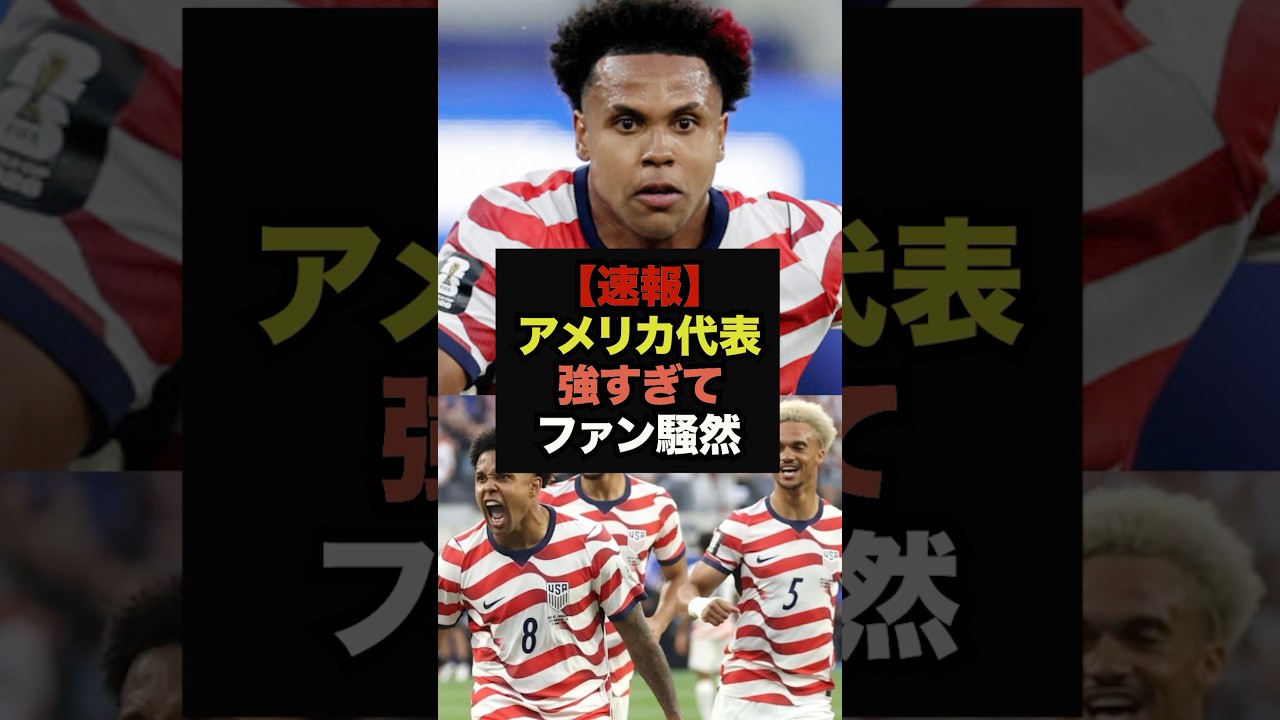 【速報】パラグアイに圧勝した開催国アメリカ代表が強すぎると話題に#サッカー日本代表#ワールドカップ代表