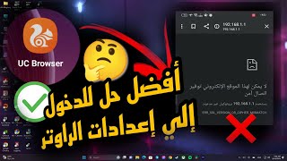 أفضل حل لمشكلة الدخول الي إعدادات الراوتر 😎 _ برنامج بسيط يمكنك من ذلك !