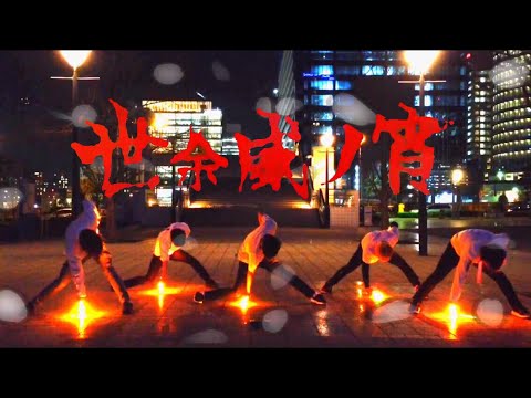 【ヲタ芸】世余威ノ宵【轟】