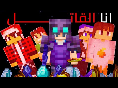 ماين كرافت لاست لايف 9 انا القاتل