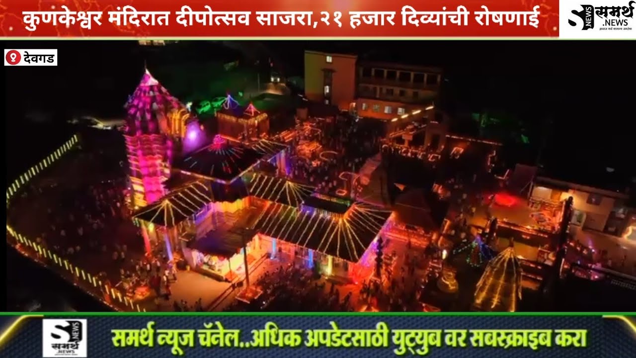 Devgad Kunkeshwar Temple Lighting : कुणकेश्वर मंदिरात दीपोत्सव साजरा, २१ हजार दिव्यांची रोषणाई
