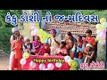 કંકુ ડોશી નો જન્મદિવસ | Comedian vipul | gujrati comedy
