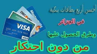 أحسن أربع بطاقات بنكية  للشراء من الأنترنت في الجزائر و طريقة الحصول عليها بالتفصيل