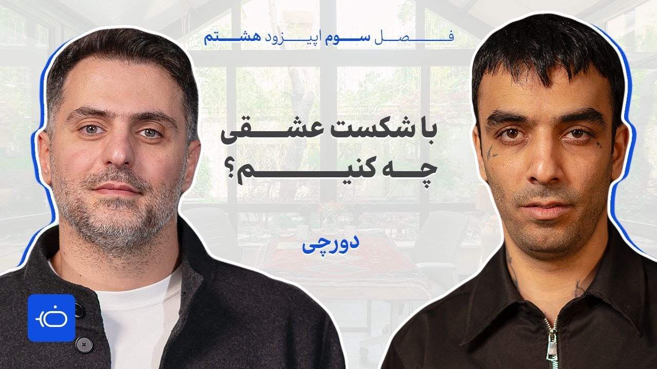 دورچی به خاطر عشق مواد را ترک کرد