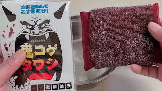 鬼コゲタワシは鬼！