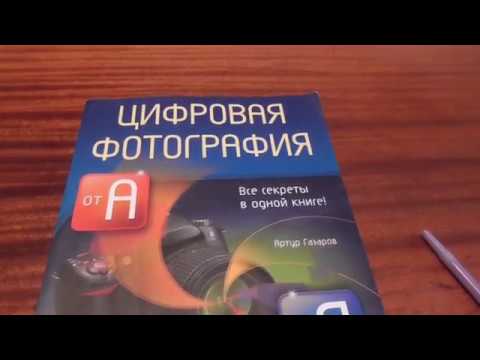 Книга Артур Газаров " Цифровая фотография от А до Я "