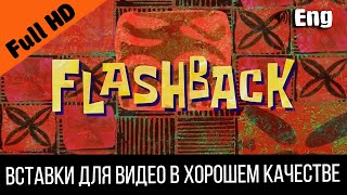 Flashback / Флешбек / Воспоминание / Флешбэк | Spongebob Timecard | Вставка Для Видео Video Insert