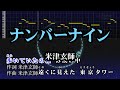 ナンバーナイン / 米津玄師 カラオケ ガイドメロディーあり 音程バー 歌詞付き