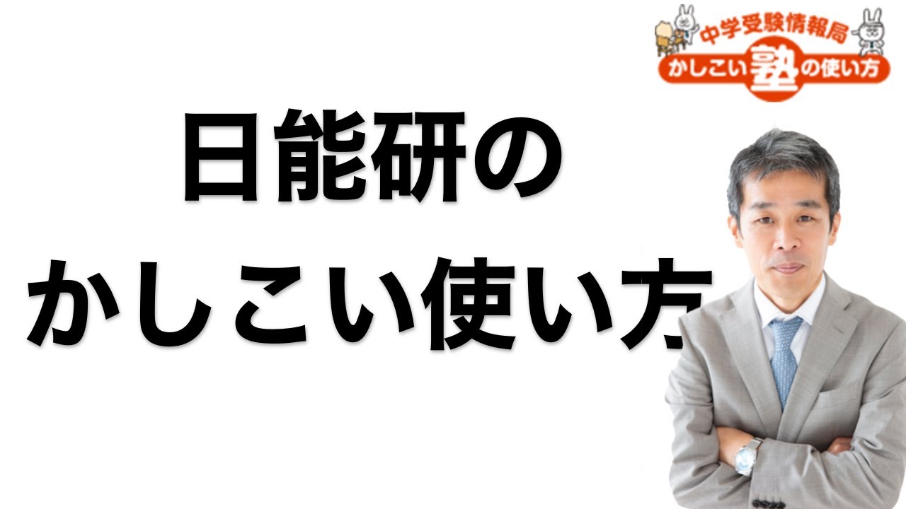 中学受験】日能研で成績を上げる上手な使い方とは - YouTube