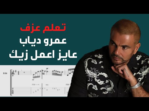 Amr Diab Ayez Aamel Zayak Guitar Tab