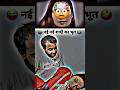 नई नई शादी का भूत 😜🤪 Comedy Shorts #comedy #trending #funny #shorts #ytshorts