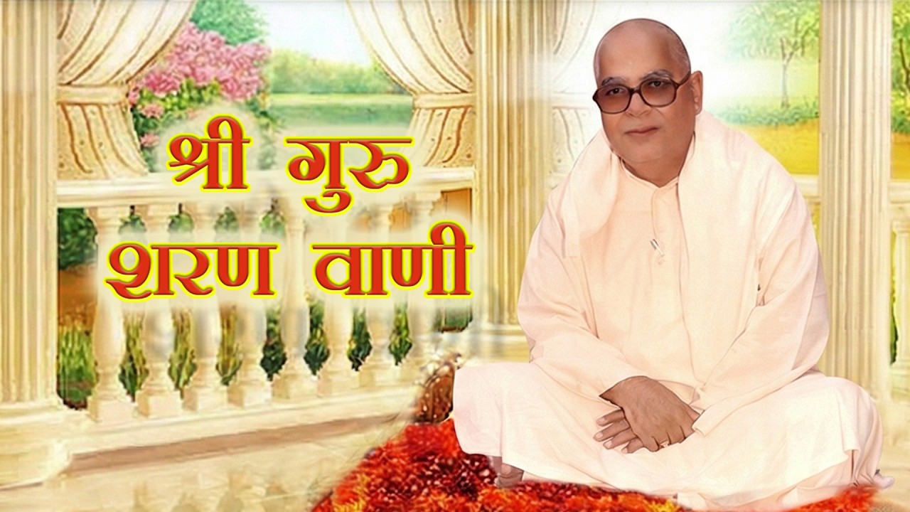 श्री गुरु शरण वाणी