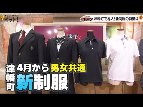 石川・津幡町の中学校で導入！男女区別のない新制服 中学生の反応は