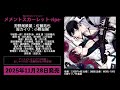 BLCDコレクション「メメントスカーレット-ripe-」音声CM