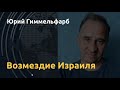 Причем здесь Кремль: Юрий Гиммельфарб – об истоках конфликта