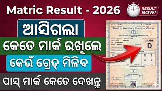 10th Exam Pass Mark 2026 | Matric Result 2026 Odisha | 10th Result Odisha 2026 | Dasam Result 2026
