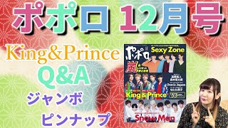 ▼閲覧注意なKing&Prince！和装で妖艶ショット【ポポロ 12月号】