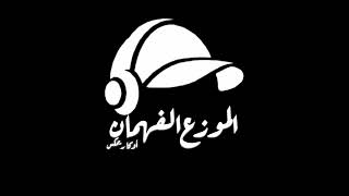 دنيا سمير و احمد سعد   اشرار   ريمكس شعبي      سمعها