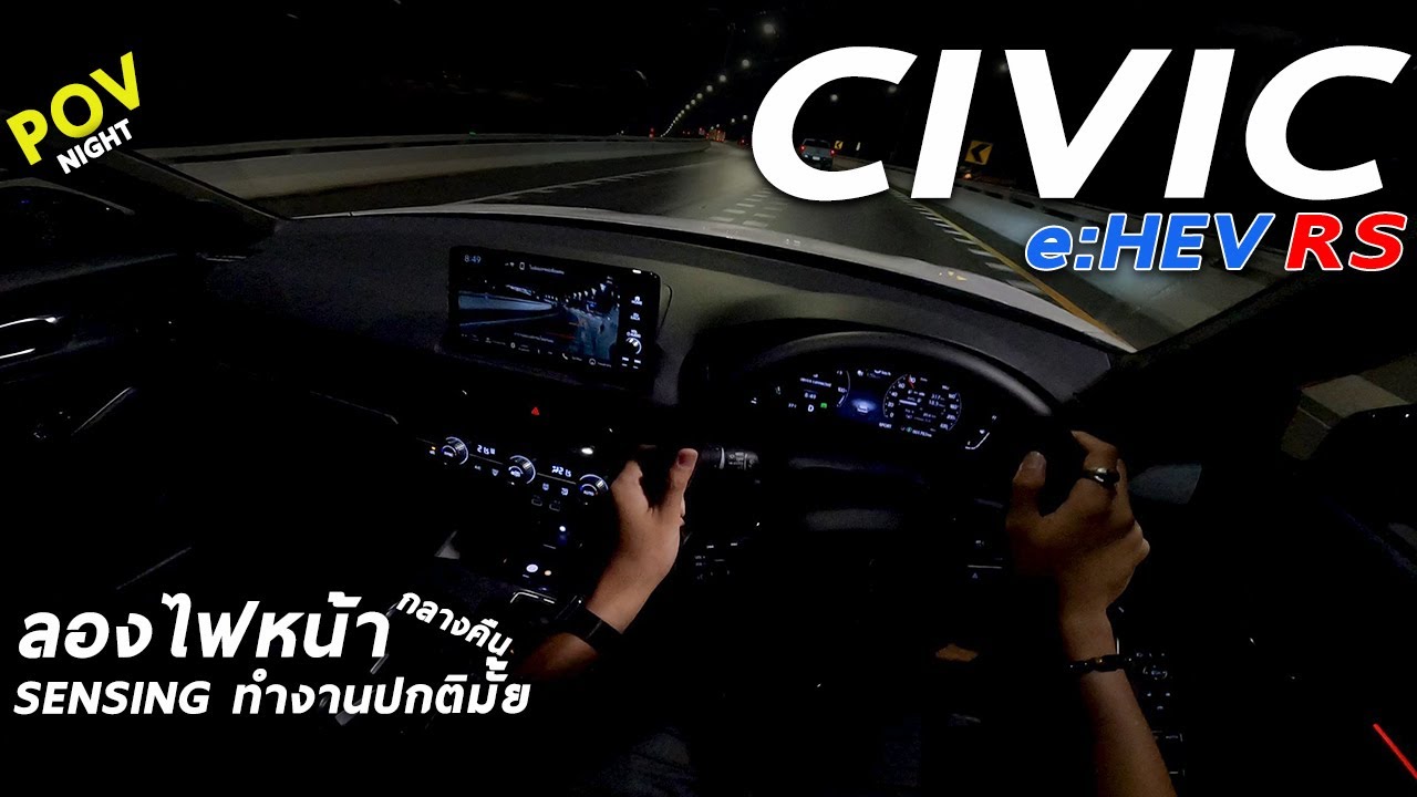 ลองขับ Honda Civic e:HEV RS ไฮบริด 184 แรงม้า ตัวจี๊ด ขับกลางคืนเป็นอย่างไร ไฟหน้าฉลาดแค่ไหน มาดู