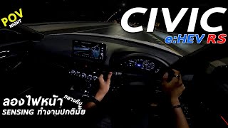 ลองขับ Honda Civic e:HEV RS ไฮบริด 184 แรงม้า ตัวจี๊ด ขับกลางคืนเป็นอย่างไร ไฟหน้าฉลาดแค่ไหน มาดู