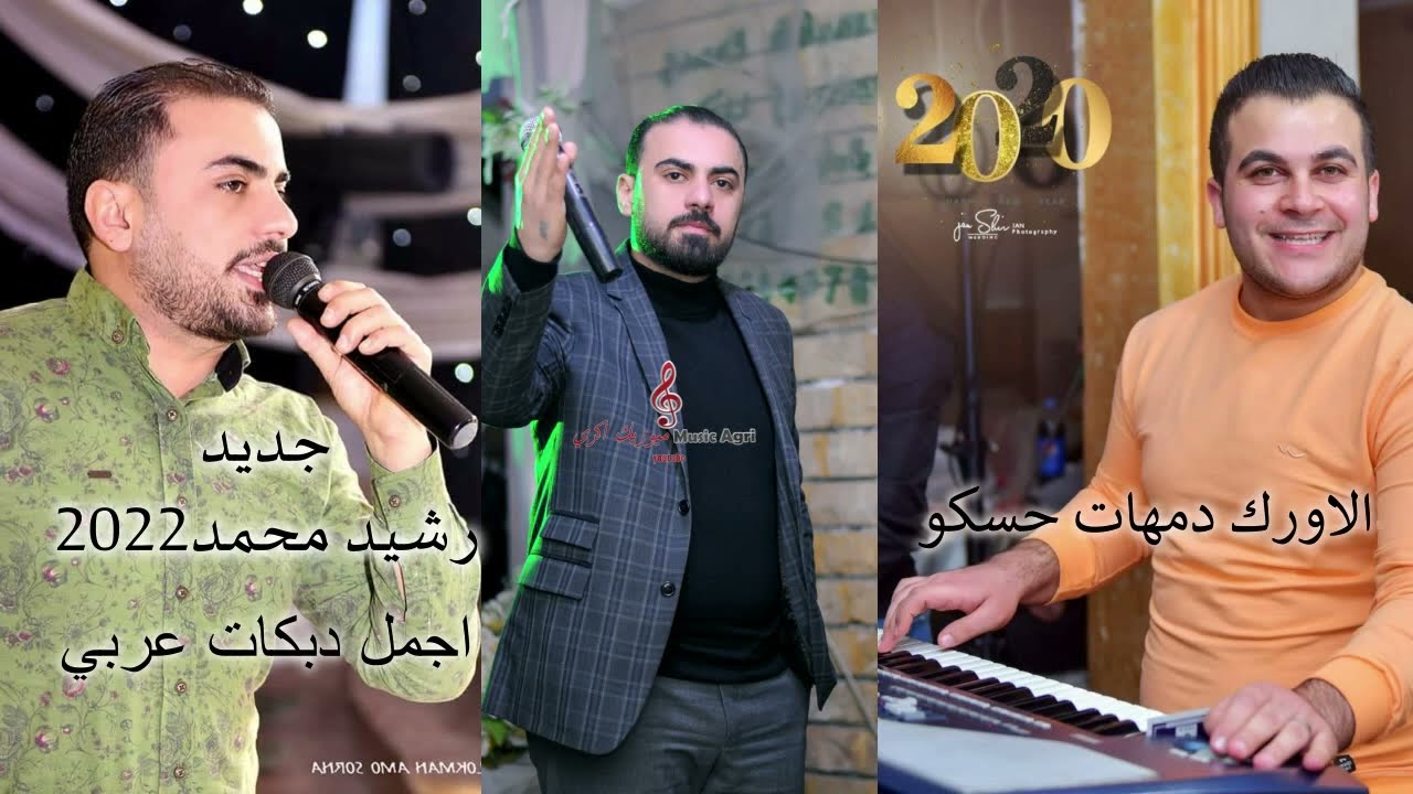 جديد 2022اجمل دبكات عربي الفتان رشيد محمد الاورك دمهات حسكو اعراس عفرين #رشيد_محمد#اجمل_دبكات_عربي